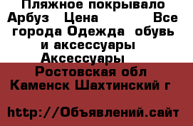 Пляжное покрывало Арбуз › Цена ­ 1 200 - Все города Одежда, обувь и аксессуары » Аксессуары   . Ростовская обл.,Каменск-Шахтинский г.